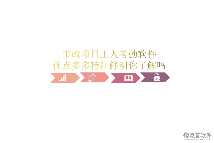 市政項(xiàng)目工人考勤軟件：優(yōu)點(diǎn)多多，特征鮮明，你了解嗎？