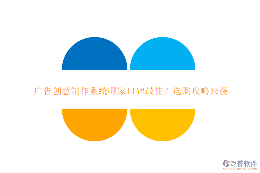廣告創(chuàng)意制作系統(tǒng)哪家口碑最佳？選購(gòu)攻略來(lái)襲