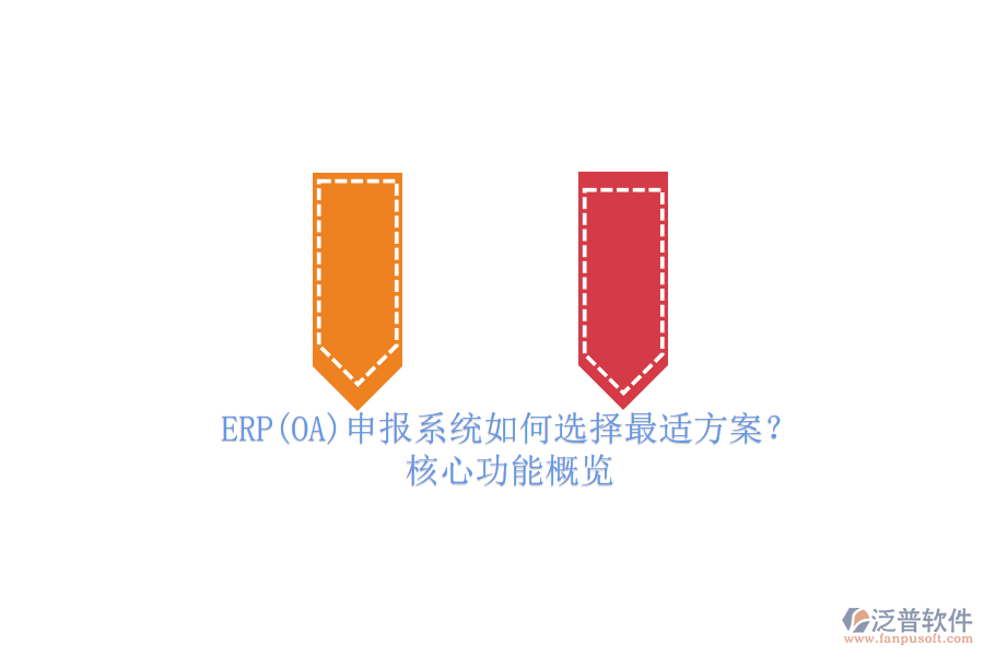 ERP(OA)申報(bào)系統(tǒng)如何選擇最適方案？.png
