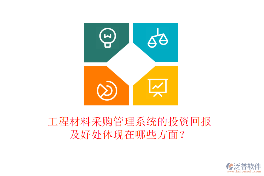 工程材料采購(gòu)管理系統(tǒng)的投資回報(bào)及好處體現(xiàn)在哪些方面？