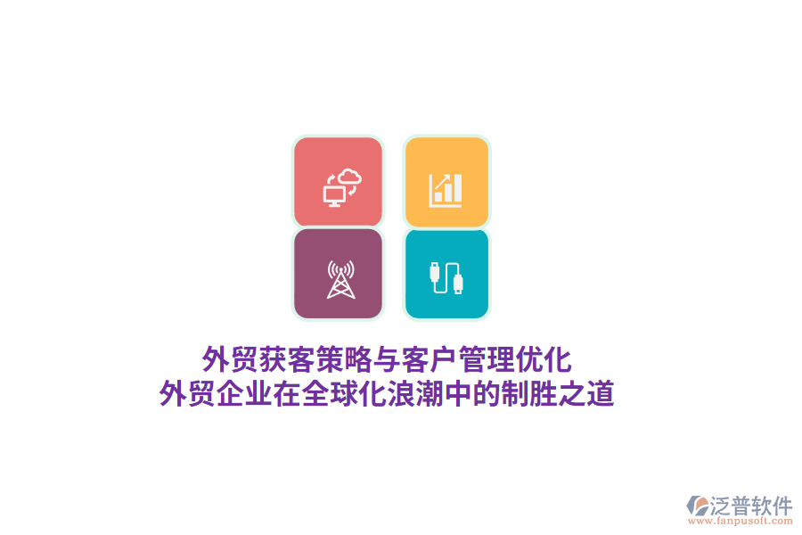 外貿(mào)獲客策略與客戶管理優(yōu)化，外貿(mào)企業(yè)在全球化<a href=http://newsbd7.com/erp/langchao/ target=_blank class=infotextkey>浪潮</a>中的制勝之道