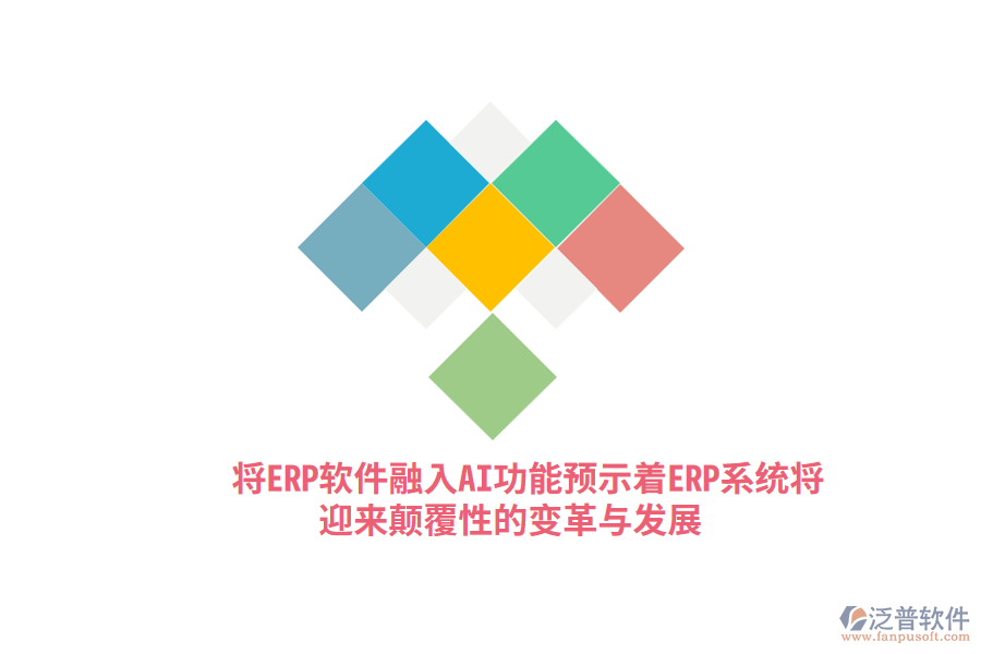 將ERP軟件融入AI功能，預(yù)示著ERP系統(tǒng)將迎來顛覆性的變革與發(fā)展？