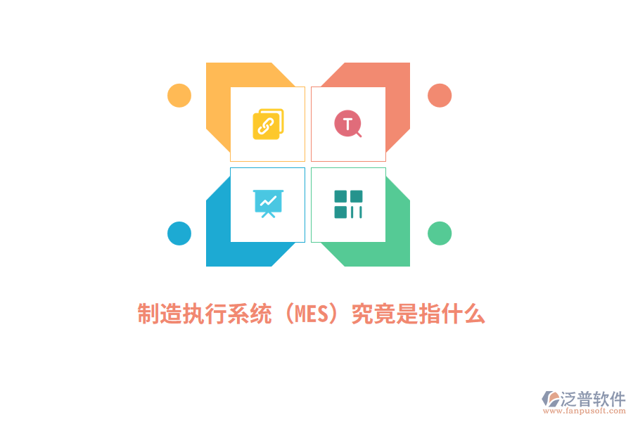 制造執(zhí)行系統(tǒng)（MES）究竟是指什么？