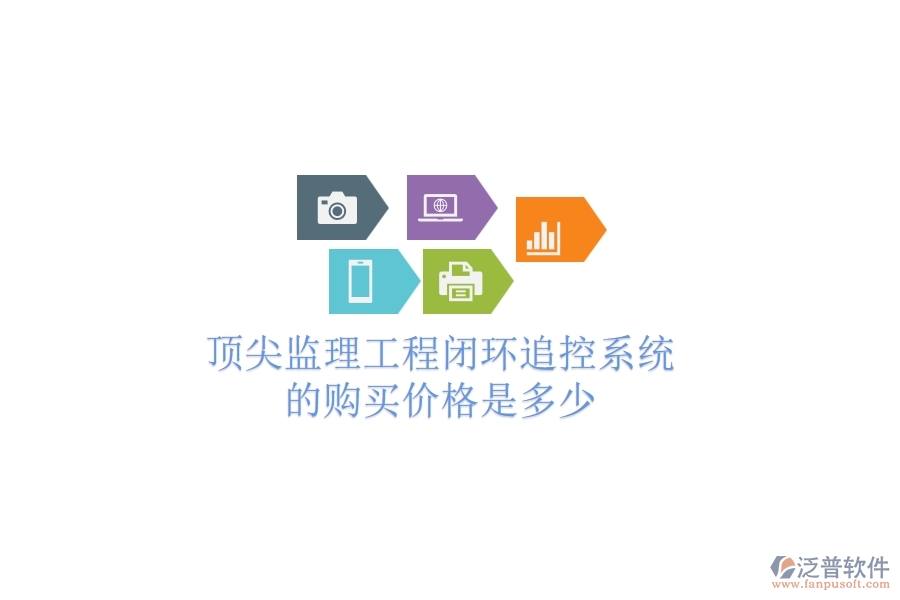 頂尖監(jiān)理工程閉環(huán)追控系統(tǒng)的購買價格是多少？