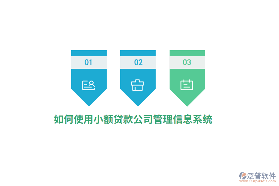 如何使用小額貸款公司<a href=http://newsbd7.com/gongsi/xx/ target=_blank class=infotextkey>管理信息系統(tǒng)</a>？