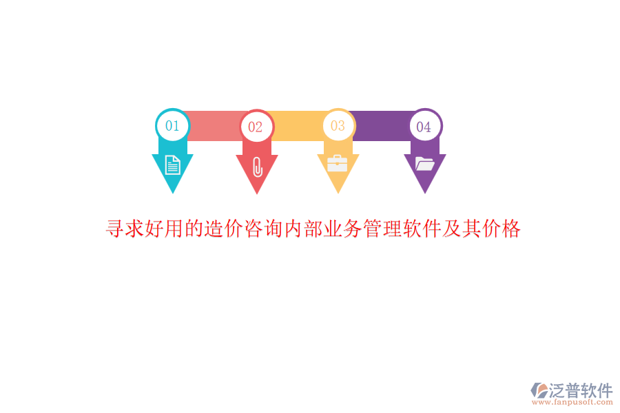 尋求好用的造價(jià)咨詢內(nèi)部業(yè)務(wù)管理軟件及其價(jià)格？