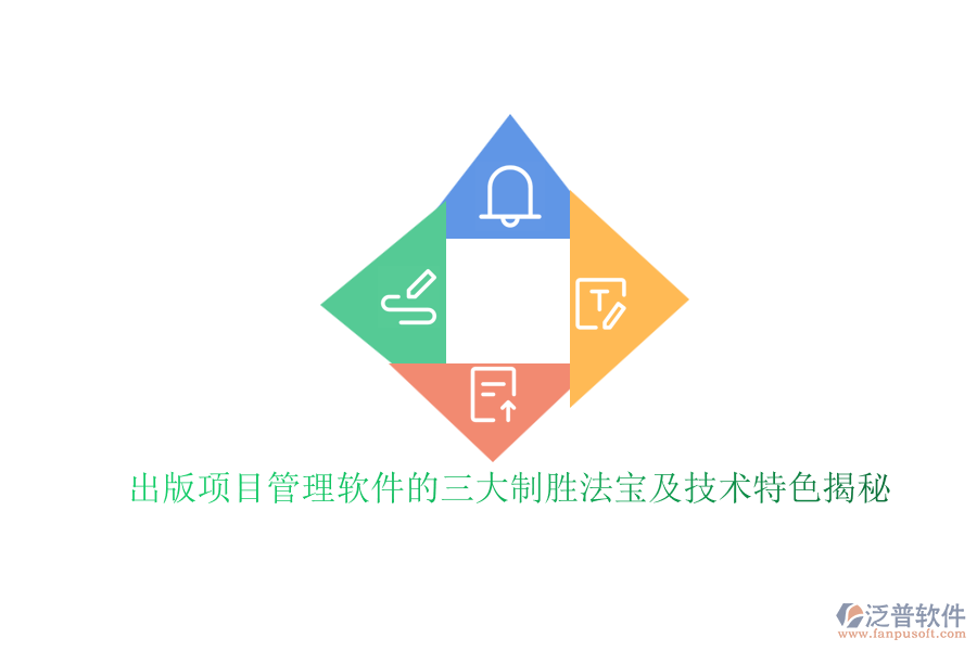 出版項目管理軟件的三大制勝法寶及技術(shù)特色揭秘