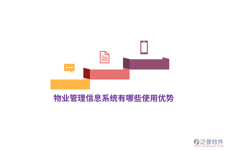 物業(yè)<a href=http://newsbd7.com/gongsi/xx/ target=_blank class=infotextkey>管理信息系統(tǒng)</a>有哪些使用優(yōu)勢？
