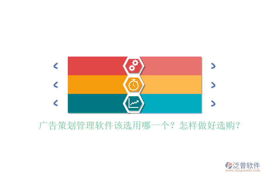 廣告策劃管理軟件該選用哪一個？怎樣做好選購？