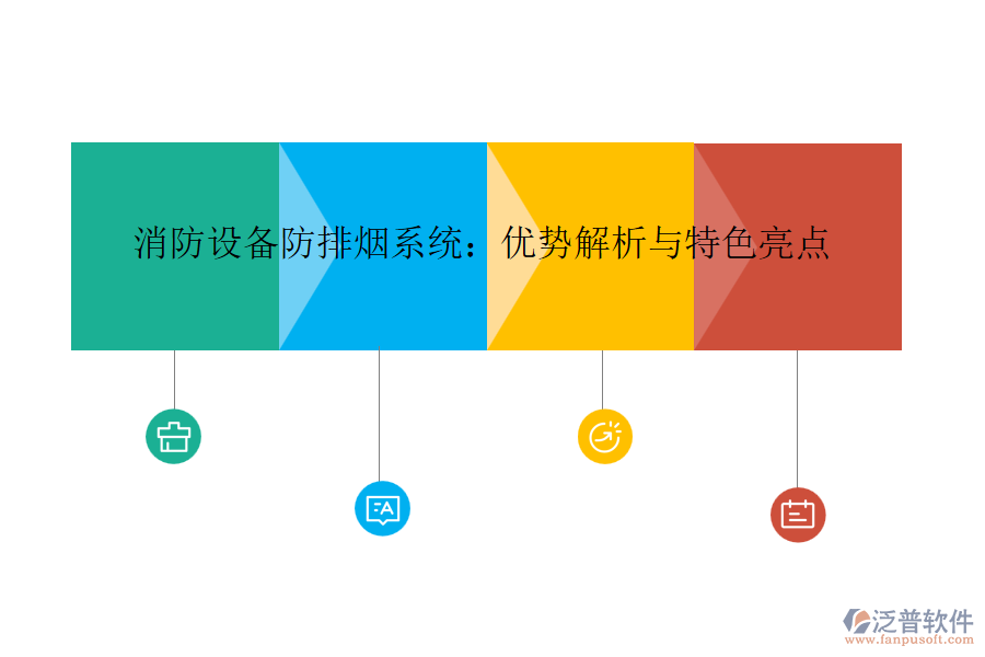 消防設(shè)備防排煙系統(tǒng)：優(yōu)勢解析與特色亮點