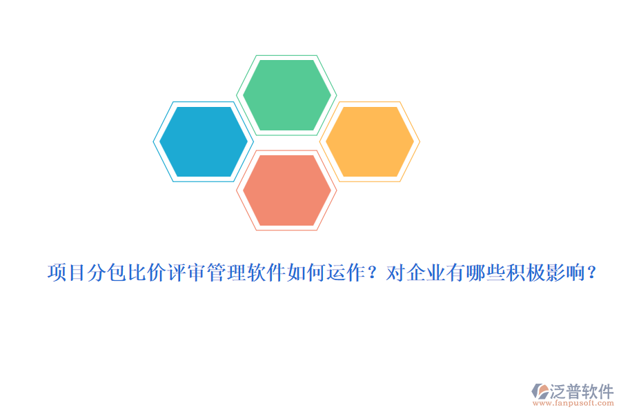 項(xiàng)目分包比價評審管理軟件如何運(yùn)作？對企業(yè)有哪些積極影響？
