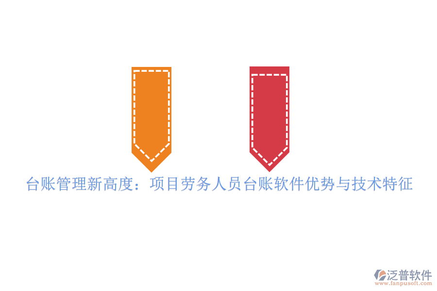 臺賬管理新高度：項(xiàng)目勞務(wù)人員臺賬軟件優(yōu)勢與技術(shù)特征