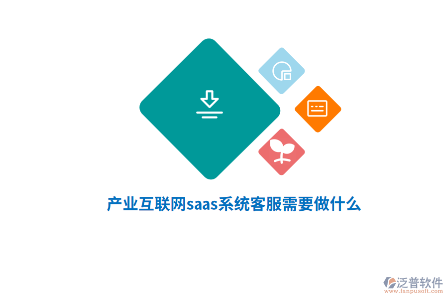 產(chǎn)業(yè)互聯(lián)網(wǎng)saas系統(tǒng)客服需要做什么？