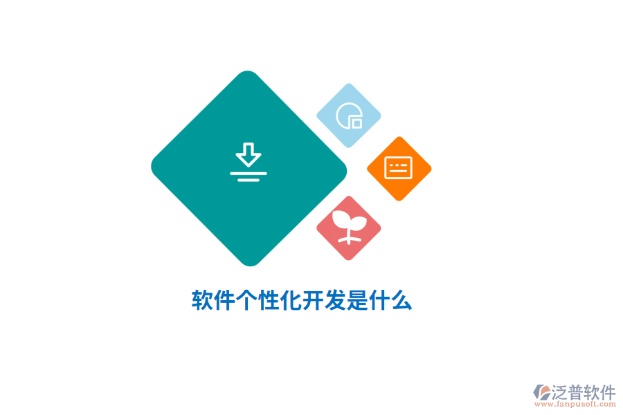 軟件個性化開發(fā)是什么？