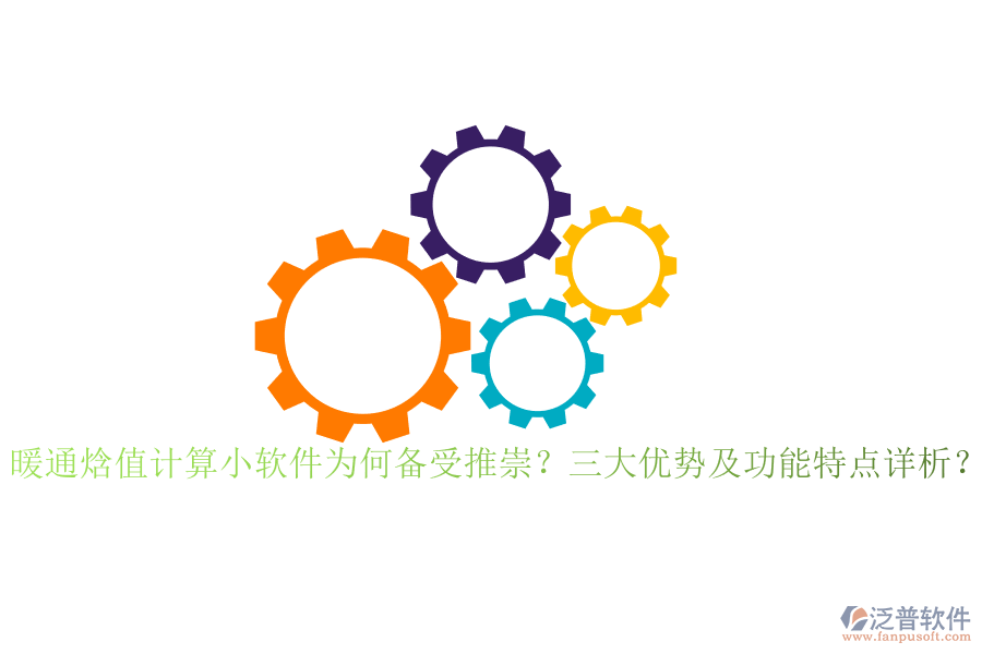 暖通焓值計算小軟件為何備受推崇？三大優(yōu)勢及功能特點詳析？