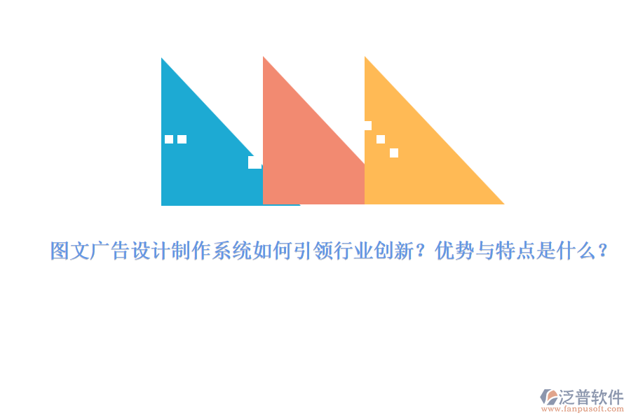 圖文廣告設計制作系統(tǒng)如何引領行業(yè)創(chuàng)新？優(yōu)勢與特點是什么？