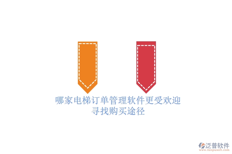 哪家電梯訂單管理軟件更受歡迎？尋找購買途徑