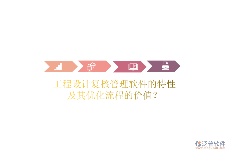 工程設(shè)計復核管理軟件的特性及其優(yōu)化流程的價值？