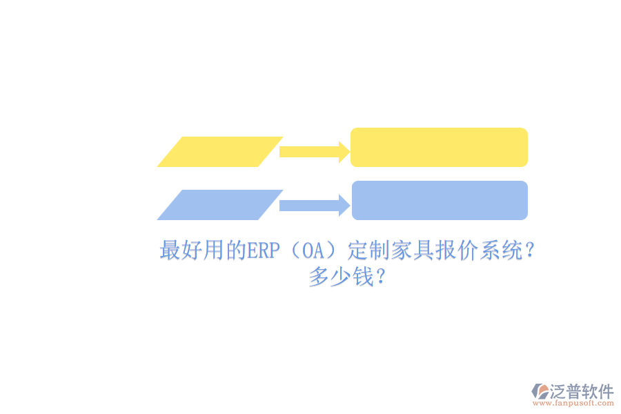 最好用的ERP（OA）定制家具報(bào)價(jià)系統(tǒng)？.png