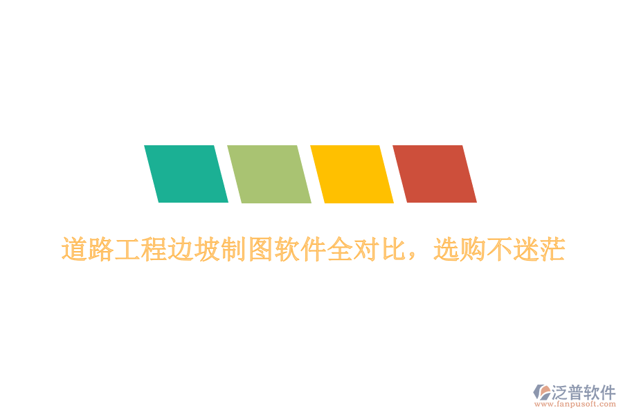 道路工程邊坡制圖軟件全對(duì)比，選購(gòu)不迷茫