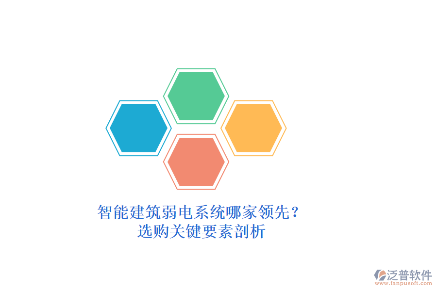 智能建筑弱電系統(tǒng)哪家領(lǐng)先？選購關(guān)鍵要素剖析