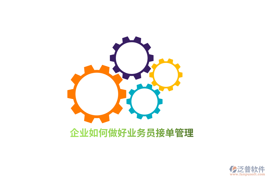 企業(yè)如何做好業(yè)務接單管理？