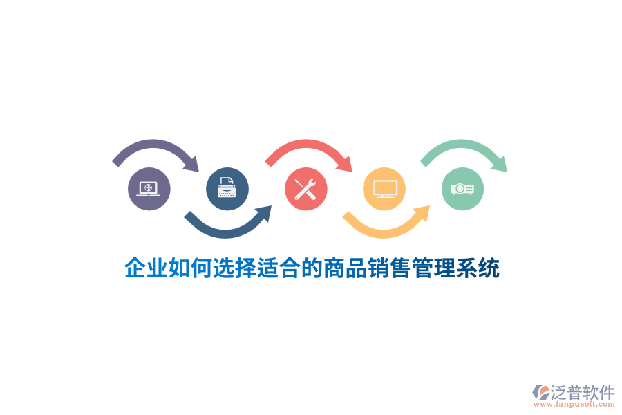 企業(yè)如何選擇適合的<a href=http://newsbd7.com/shangwu/sp/ target=_blank class=infotextkey>商品銷售管理系統(tǒng)</a>？