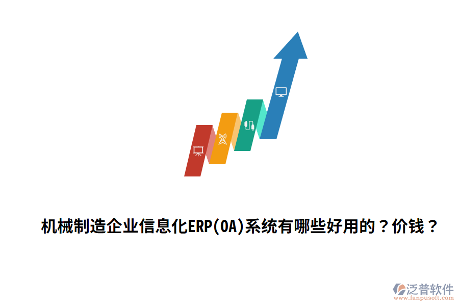 機(jī)械制造企業(yè)信息化ERP(OA)系統(tǒng)有哪些好用的？?jī)r(jià)錢？