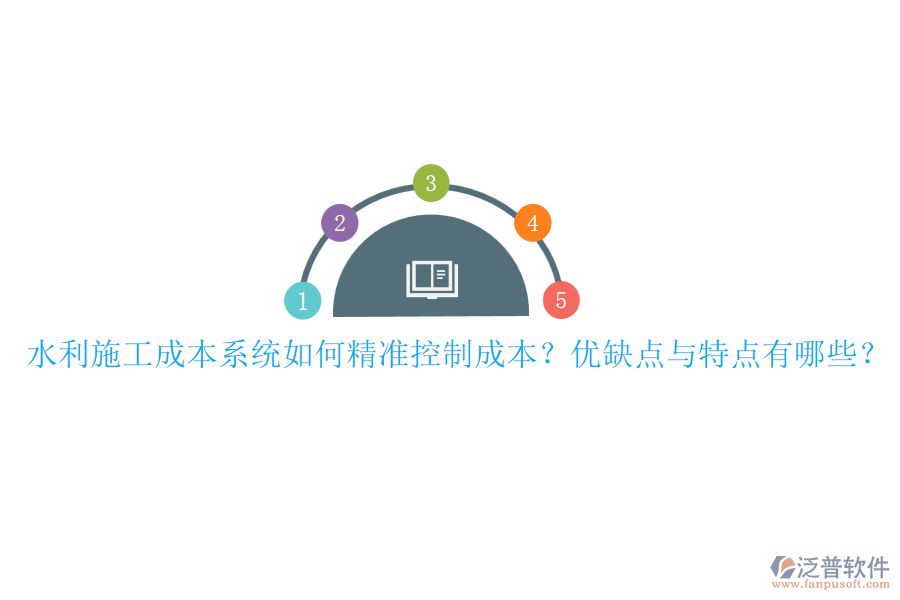 水利施工成本系統(tǒng)如何精準(zhǔn)控制成本？?jī)?yōu)缺點(diǎn)與特點(diǎn)有哪些？