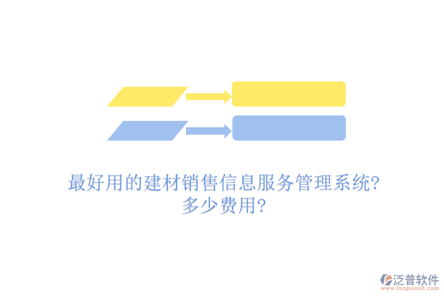 最好用的建材銷售信息服務管理系統(tǒng)?多少費用?