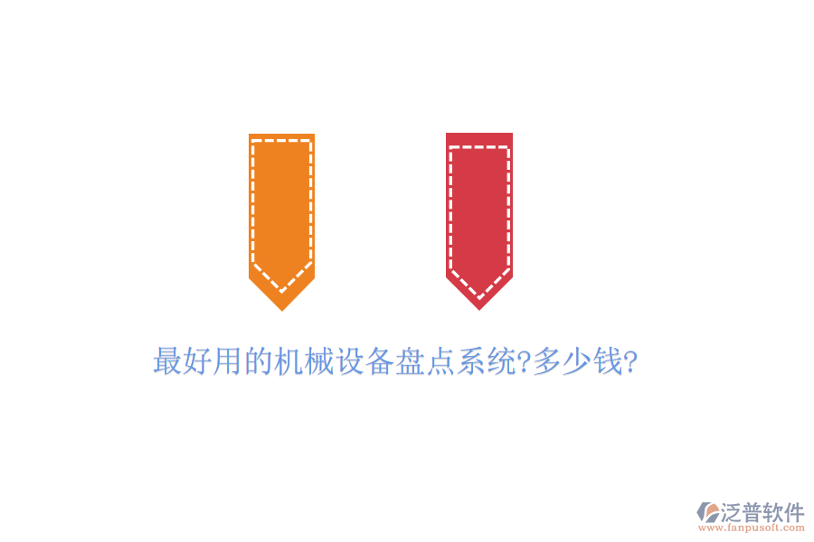 最好用的機械設(shè)備盤點系統(tǒng)?多少錢?