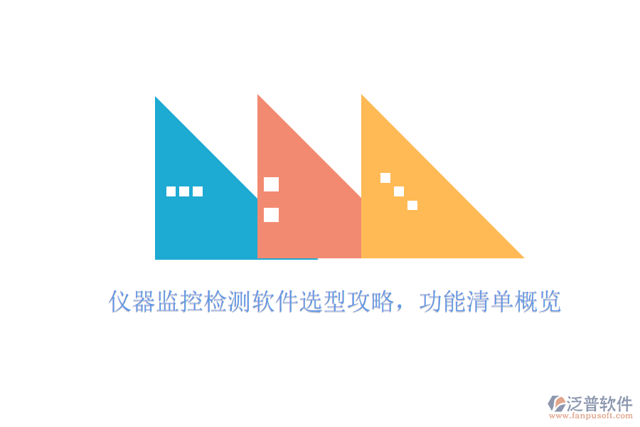 儀器監(jiān)控檢測軟件選型攻略，功能清單概覽