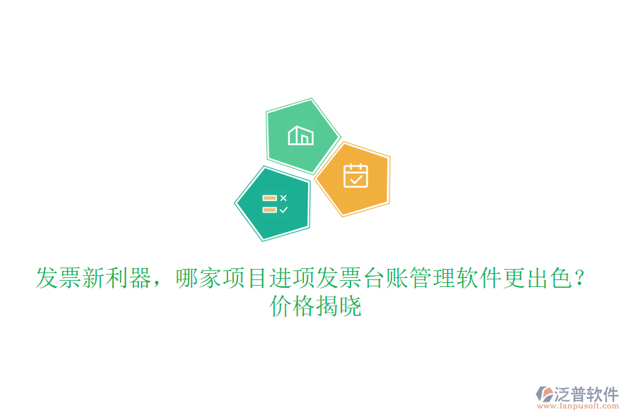 發(fā)票新利器，哪家項目進項發(fā)票臺賬管理軟件更出色？價格揭曉