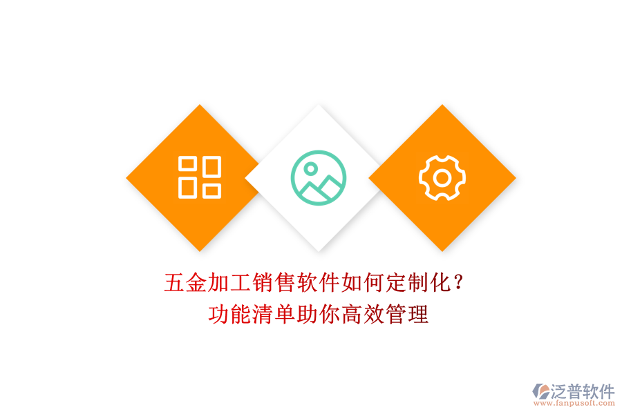 五金加工銷售軟件如何定制化？.png
