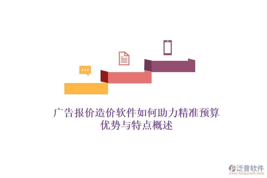 廣告報(bào)價(jià)造價(jià)軟件如何助力精準(zhǔn)預(yù)算？?jī)?yōu)勢(shì)與特點(diǎn)概述？