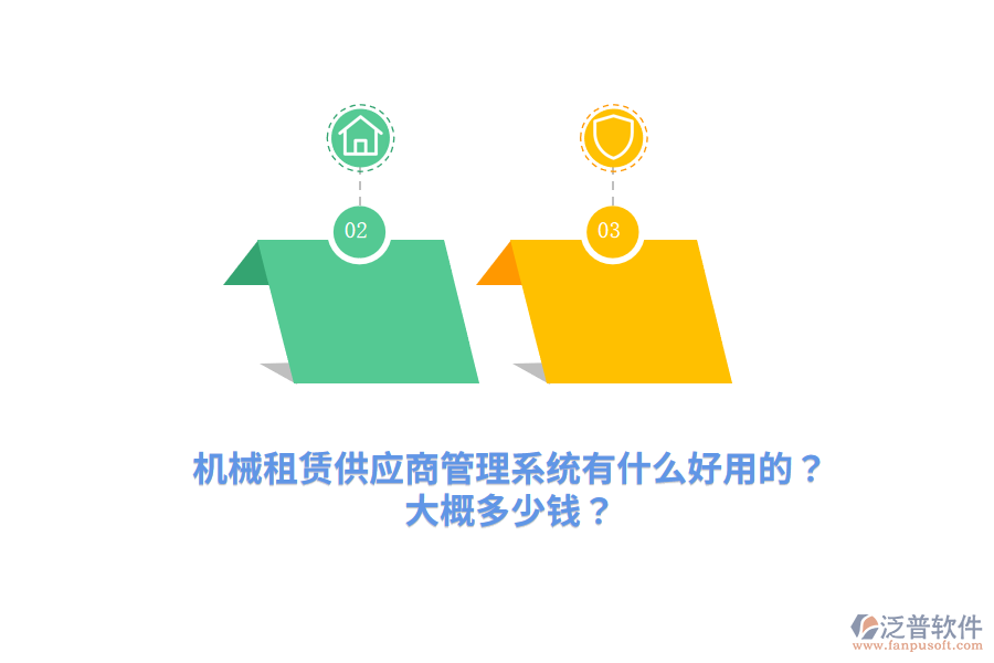 機械租賃供應(yīng)商管理系統(tǒng)有什么好用的？大概多少錢？