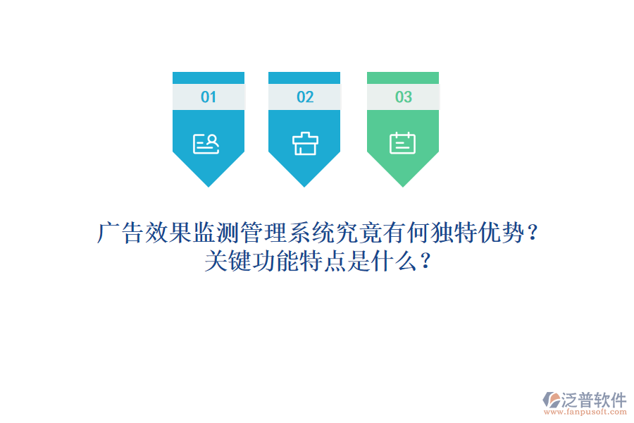廣告效果監(jiān)測管理系統(tǒng)究竟有何獨特優(yōu)勢？關(guān)鍵功能特點是什么？