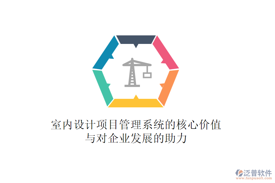 室內設計項目管理系統(tǒng)的核心價值與對企業(yè)發(fā)展的助力