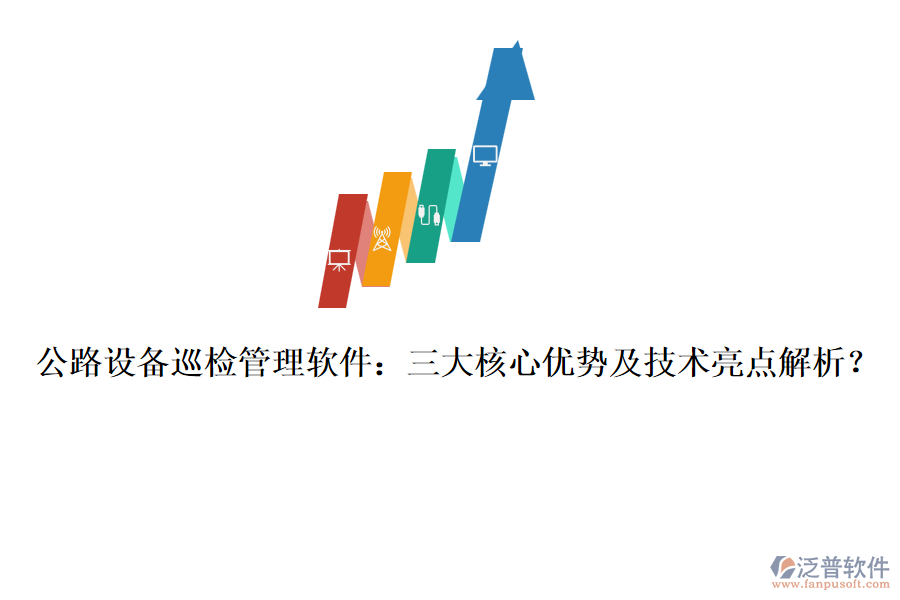 公路設(shè)備巡檢管理軟件：三大核心優(yōu)勢(shì)及技術(shù)亮點(diǎn)解析？