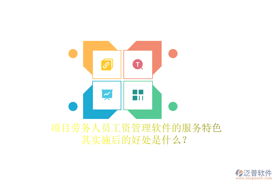 項目勞務(wù)人員工資管理軟件的服務(wù)特色及其實施后的好處是什么？