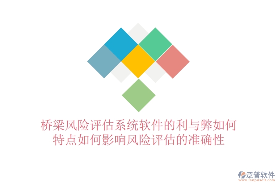 橋梁風(fēng)險(xiǎn)評(píng)估系統(tǒng)軟件的利與弊如何？特點(diǎn)如何影響風(fēng)險(xiǎn)評(píng)估的準(zhǔn)確性？