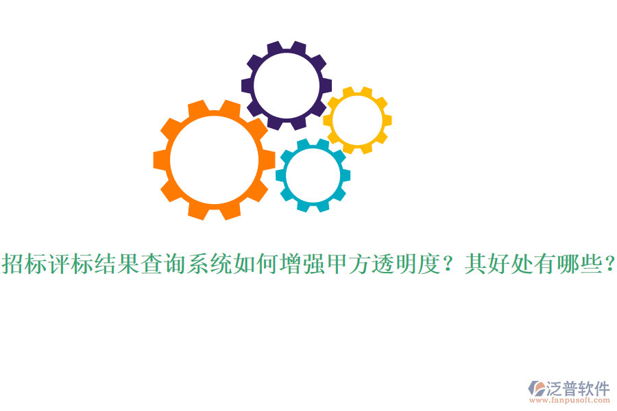 招標(biāo)評(píng)標(biāo)結(jié)果查詢系統(tǒng)如何增強(qiáng)甲方透明度？其好處有哪些？