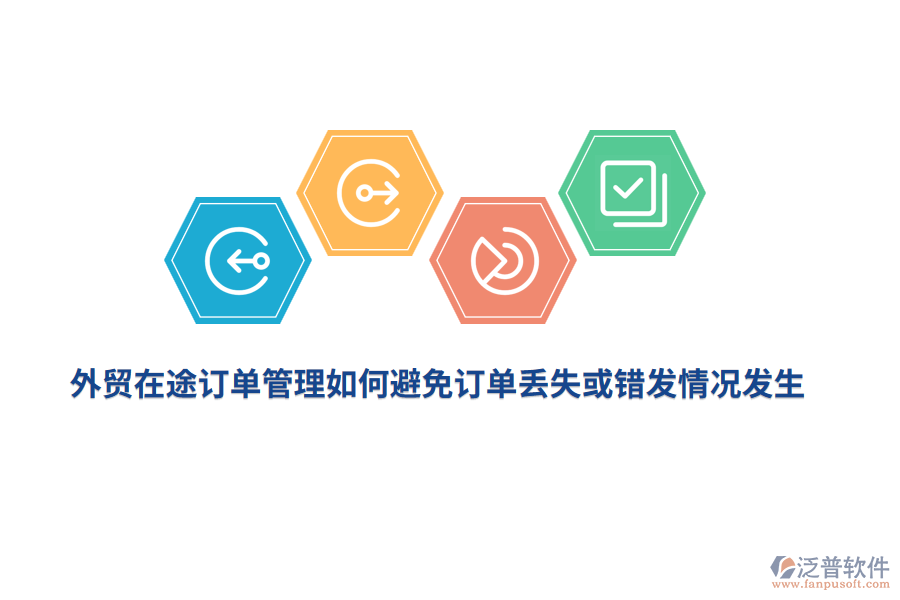 外貿(mào)在途訂單管理如何避免訂單丟失或錯(cuò)發(fā)情況發(fā)生？