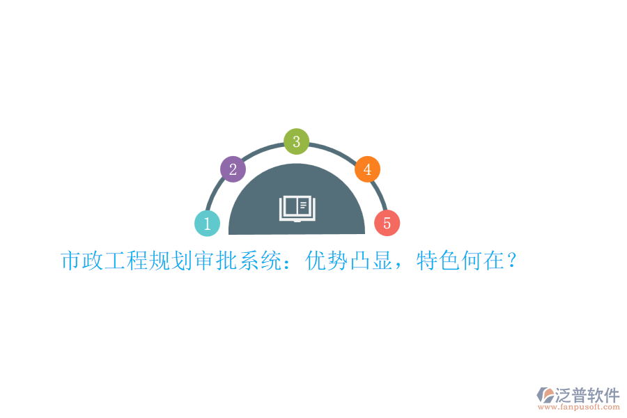市政工程規(guī)劃審批系統(tǒng)：優(yōu)勢(shì)凸顯，特色何在？