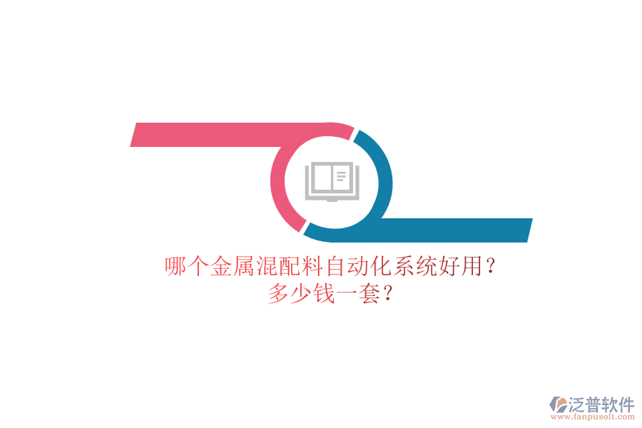 哪個金屬混配料自動化系統(tǒng)好用？ 多少錢一套？