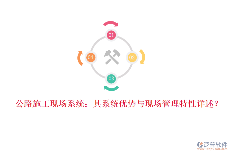 公路施工現(xiàn)場(chǎng)系統(tǒng)：其系統(tǒng)優(yōu)勢(shì)與現(xiàn)場(chǎng)管理特性詳述？