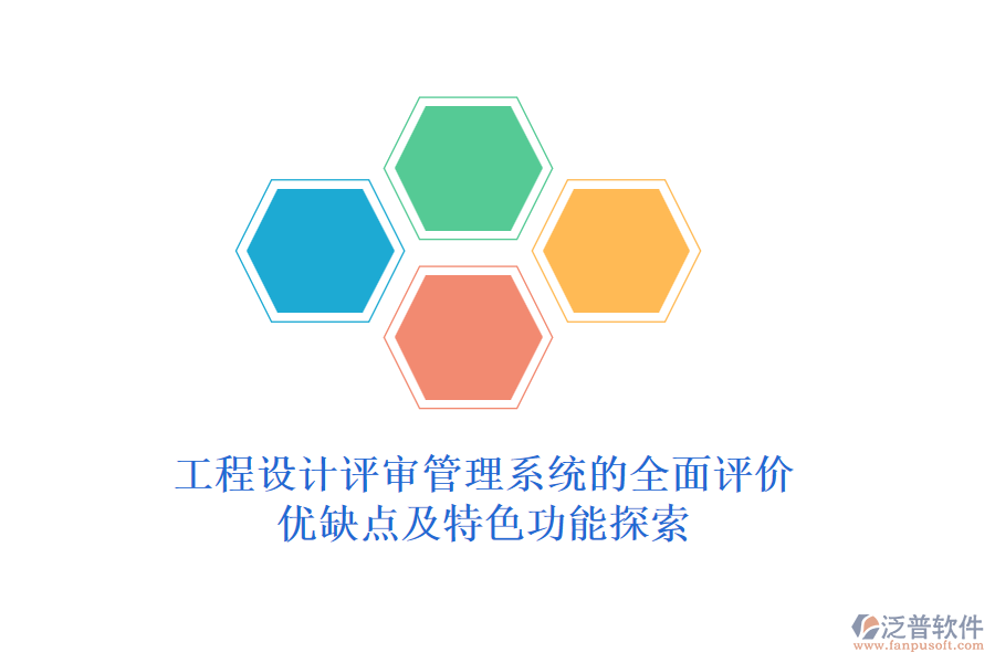 工程設計評審管理系統(tǒng)的全面評價：優(yōu)缺點及特色功能探索