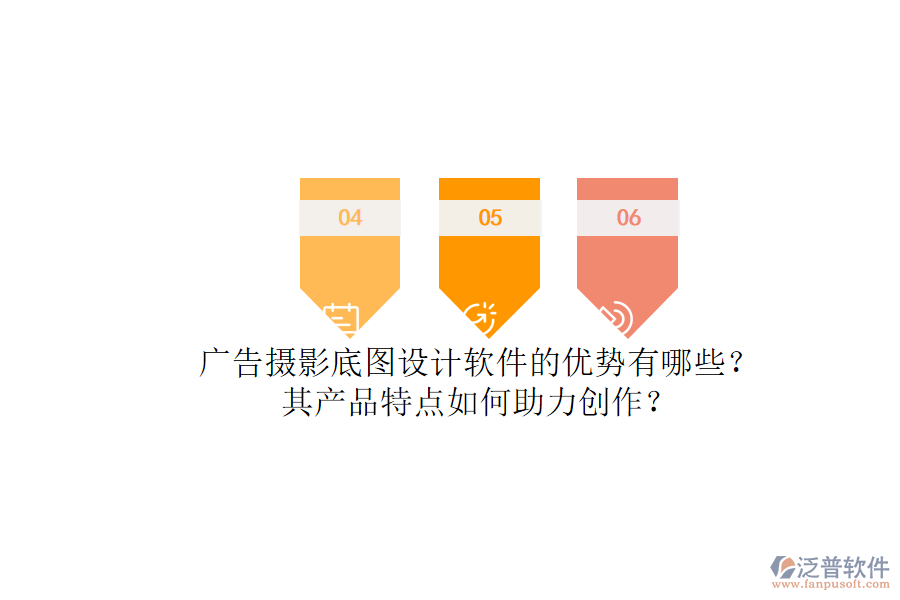 廣告攝影底圖設(shè)計(jì)軟件的優(yōu)勢有哪些？其產(chǎn)品特點(diǎn)如何助力創(chuàng)作？