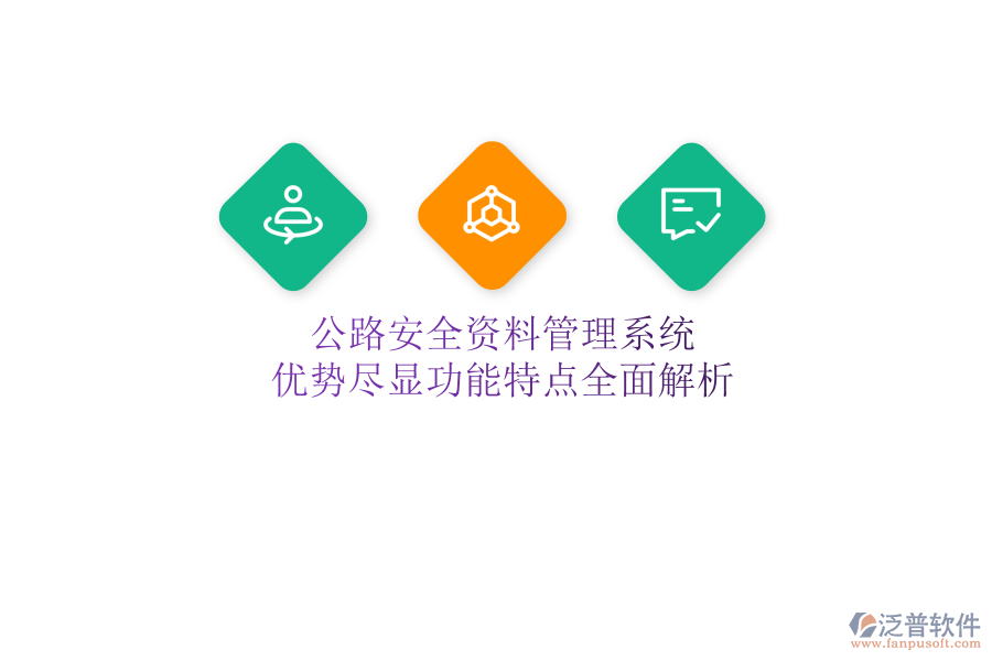 公路安全資料管理系統(tǒng)：優(yōu)勢盡顯，功能特點(diǎn)全面解析