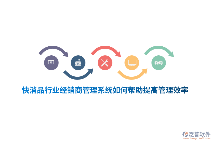 快消品行業(yè)經(jīng)銷商管理系統(tǒng)如何幫助提高管理效率？